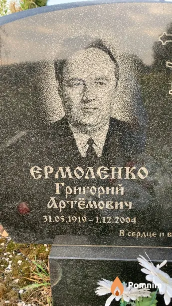Ермоленко Григорий Артёмович