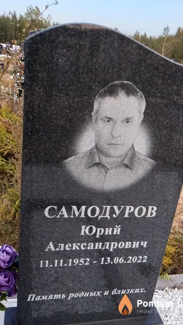 Самодуров Юрий Александрович