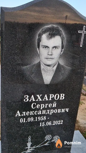 Захаров Сергей Александрович