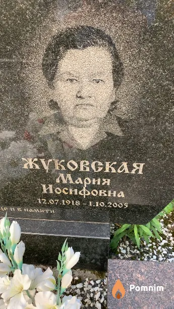 Жуковская Мария Иосифовна