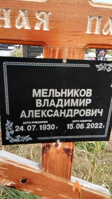 Мельников Владимир Александрович