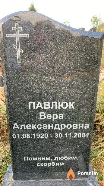 Павлюк Bepa Александровна