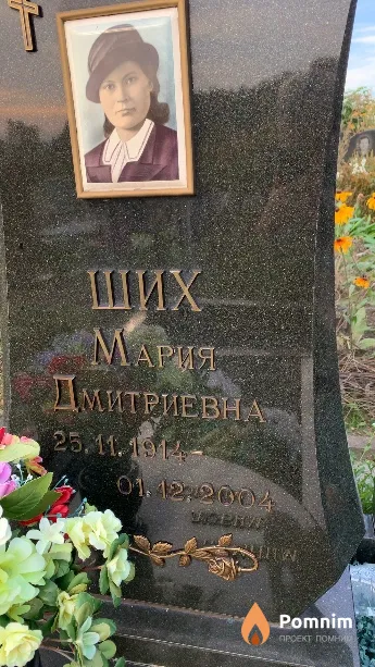 Ших Мария Дмитриевна