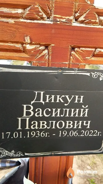 Дикун Василий Павлович
