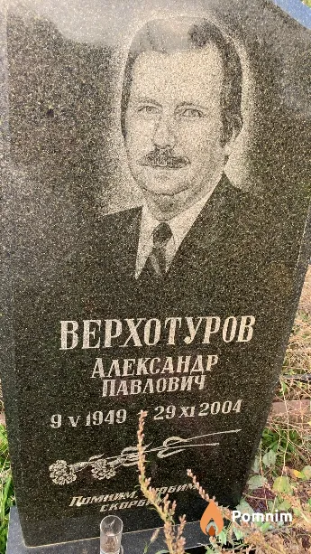 Верхотуров Александр Павлович