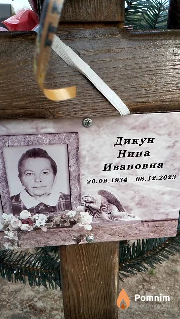 Дикун Нина Ивановна