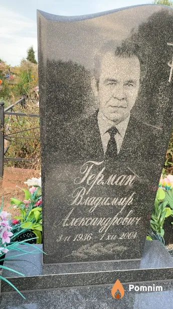 Герман Владимир Александрович