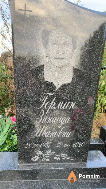 Герман Зинаида Ивановна