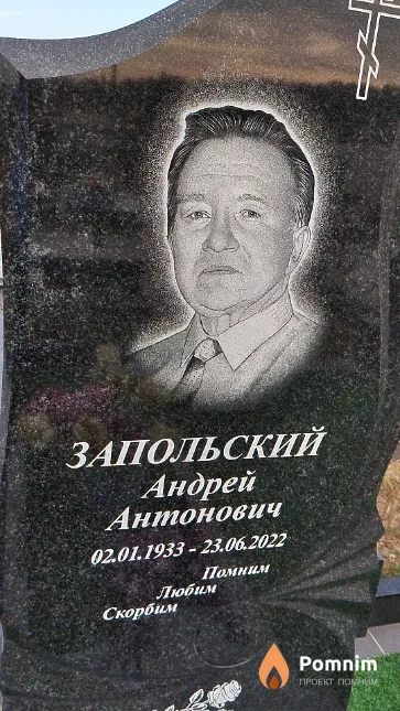 Запольский Андрей Антонович
