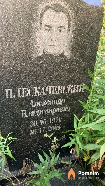 Плескачевский Александр Владимирович