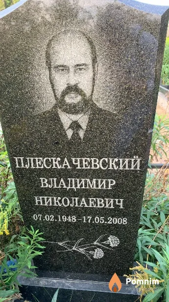 Плескачевский Владимир Николаевич