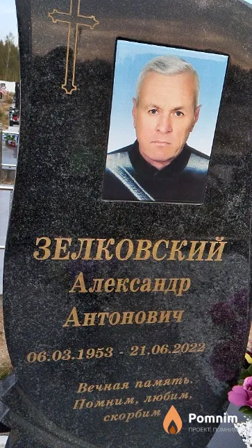 Зелковский Александр Антонович
