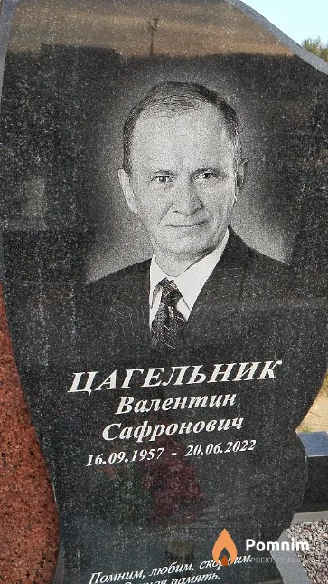 Цагельник Валентин Сафронович