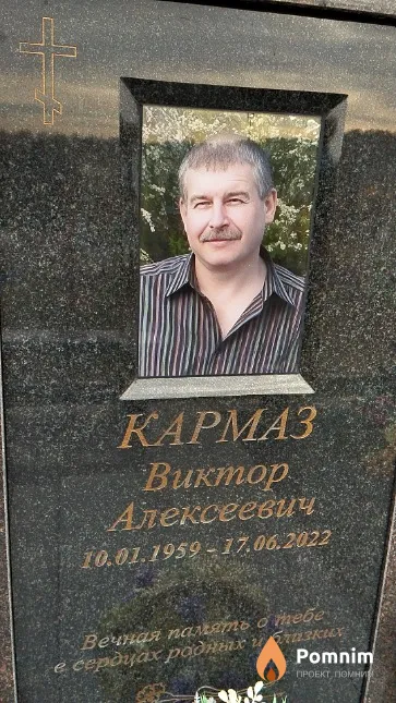 Kармаз Виктор Алексеевич