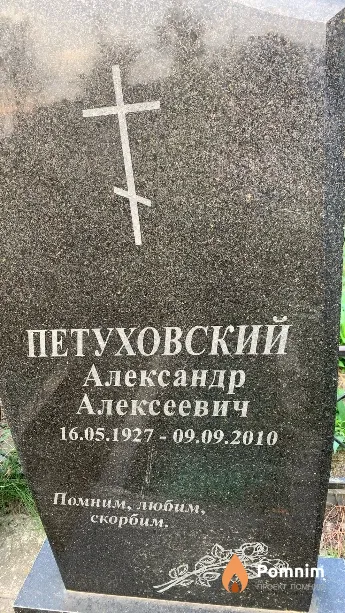 Петуховский Александр Алексеевич