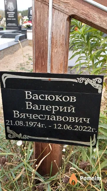 Васюков Валерий Вячеславович