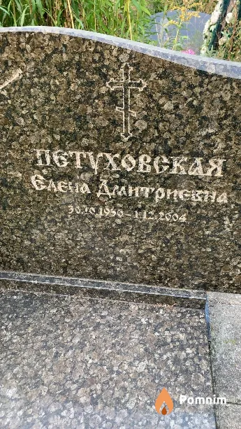 Петуховская Елена Дмитриевна