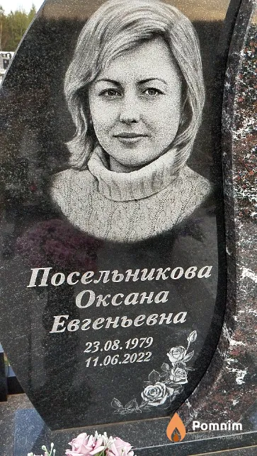 Посельникова Оксана Евгеньевна