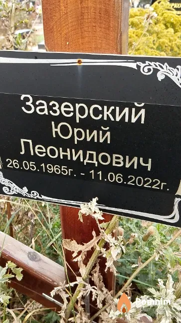 Зазерский Юрий Леонидович