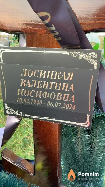 Лосицкая Валентина Иосифовна