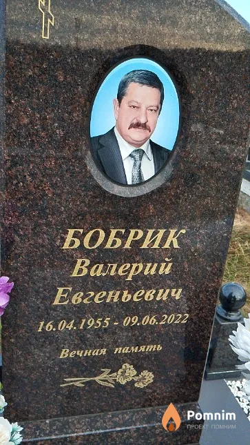 Бобрик Валерий Евгеньевич