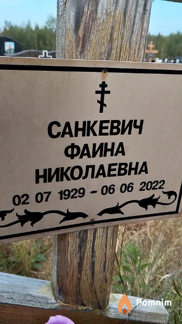 Санкевич Фаина Николаевна
