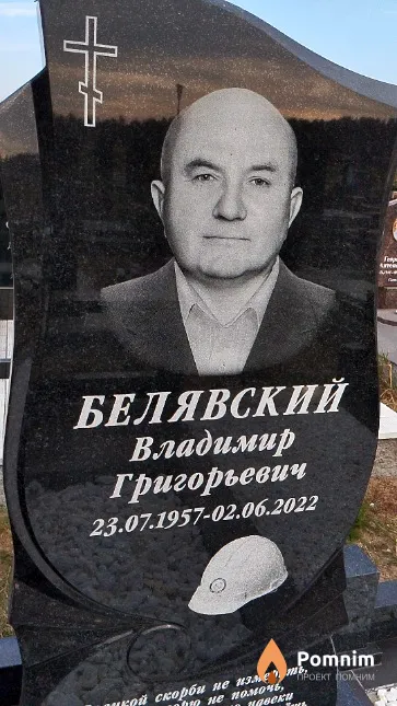 Белявский Владимир Григорьевич