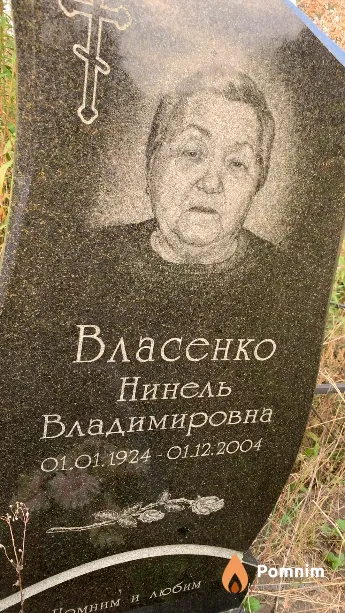Власенко Нинель Владимировна