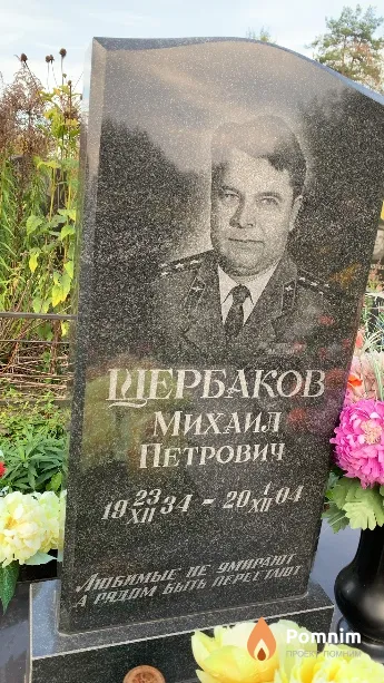 Зербаков Михаил Петрович