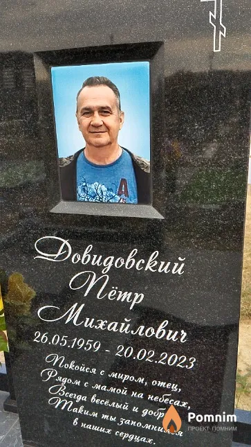Довидовский Nemp Михайлович