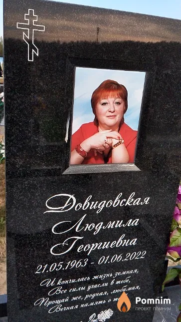 Довидовская Людмила Георгиевна