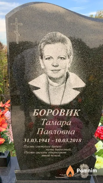 Боровик Тамара Павловна