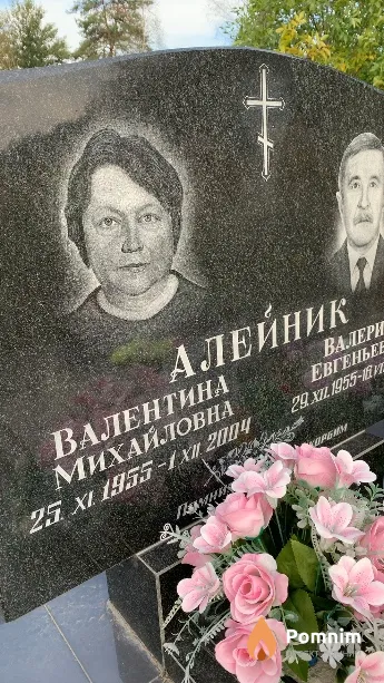 Алейник Валентина Михайловна