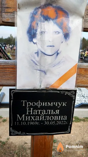 Трофимчук Наталья Михайловна