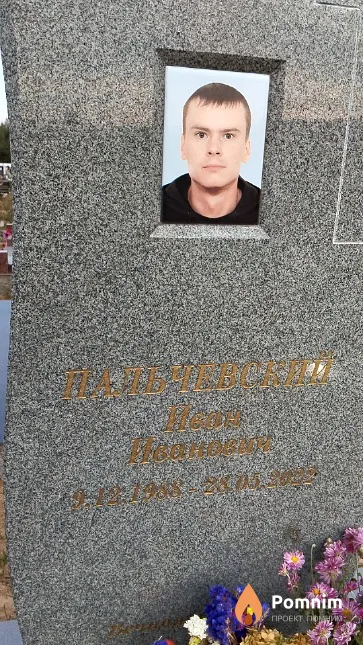 Пальчевский Иван Иванович
