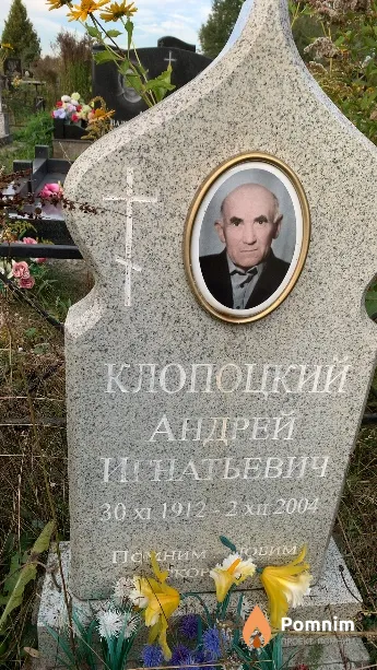 Клопоцкий Андрей Игнатьевич