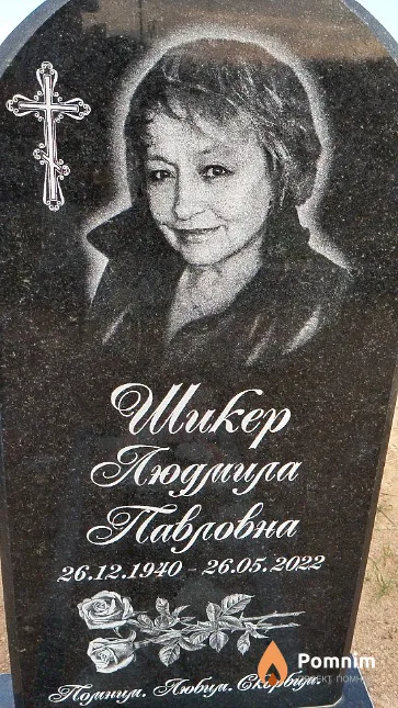 Шикер Людмила Павловна