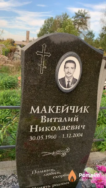Макейчик Виталий Николаевич