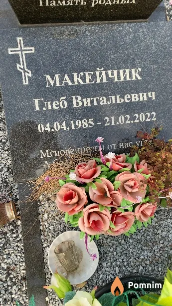 Макейчик Глеб Витальевич