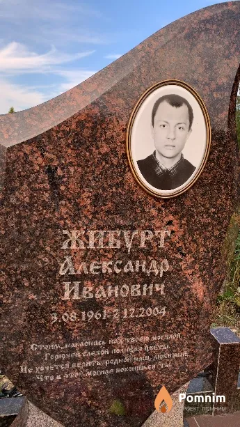 Жибурт Александр Иванович