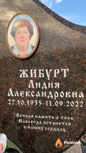 Жибурт Лидия Александровна