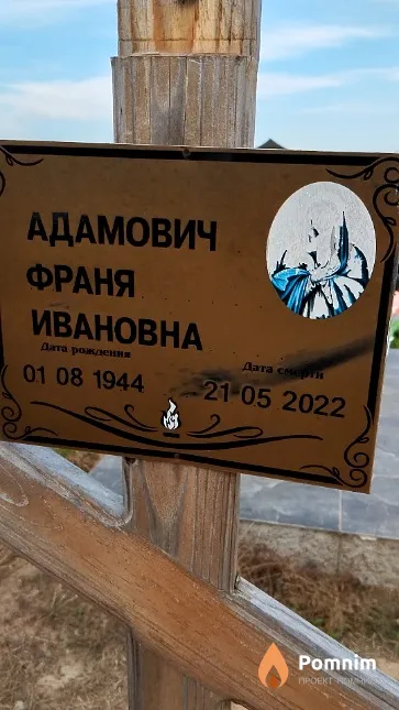 Адамович Франя Ивановна