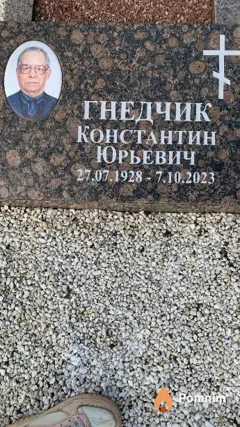 Гнедчик Константин Юрьевич