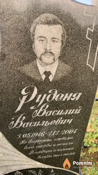 Руденя Василий Васильевич