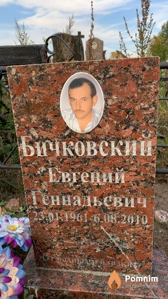 Бичковский Евгений Геннадьевич