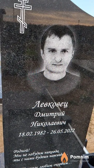 Левковец Дмитрий Николаевич