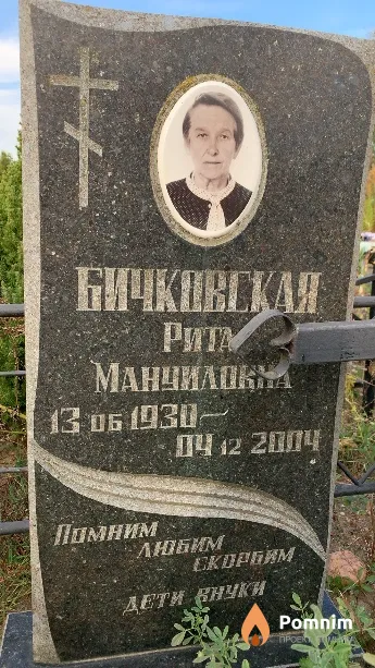 Бичковская Рита Мануиловна