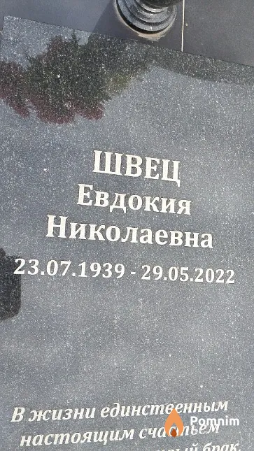 Швец Евдокия Николаевна