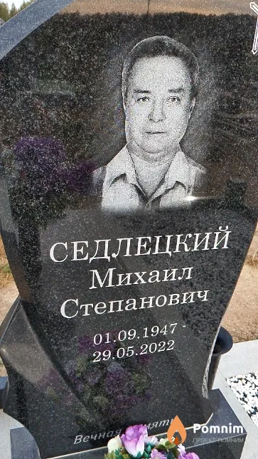 Седлецкий Михаил Степанович
