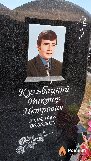 Кульбацкий Виктор Петрович